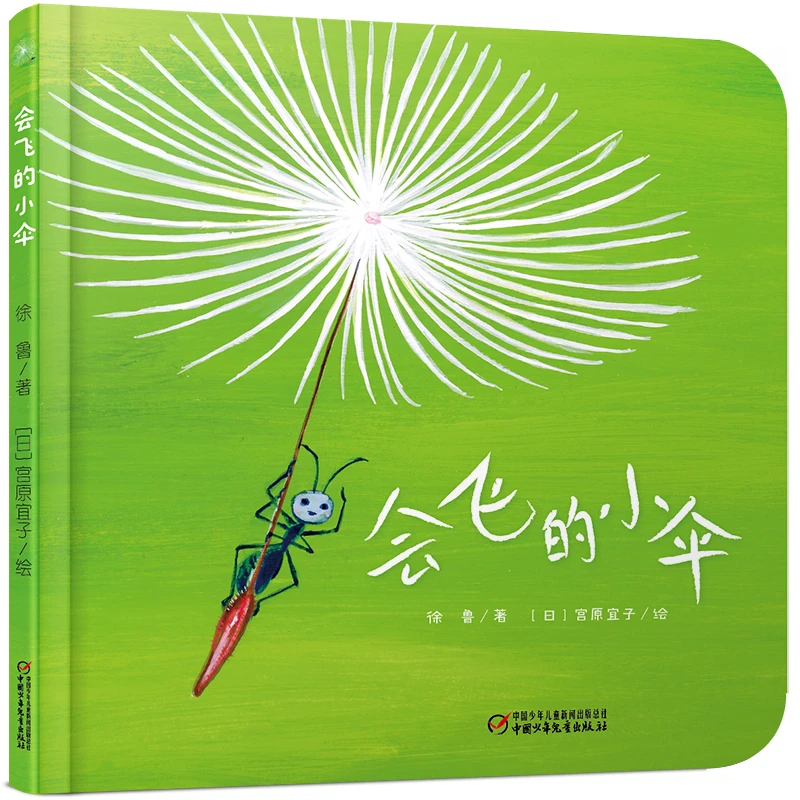 【当当】中少阳光图书馆 乐悠悠启蒙图画书系列——会飞的小伞0-4