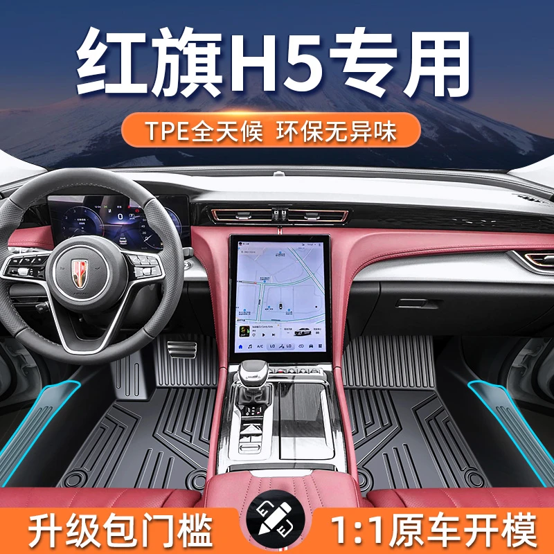 红旗h5脚垫汽车专用tpe全包围 25款24款车内装饰用品车垫地毯地垫