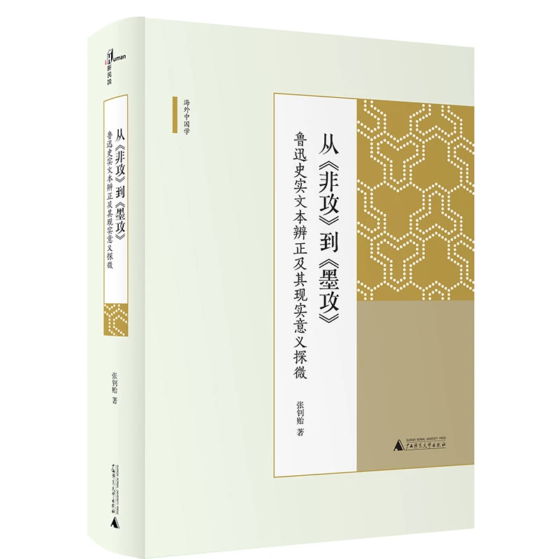 瑕疵  从《非攻》到《墨攻》：鲁迅史实文本辨正及其现实意义探微