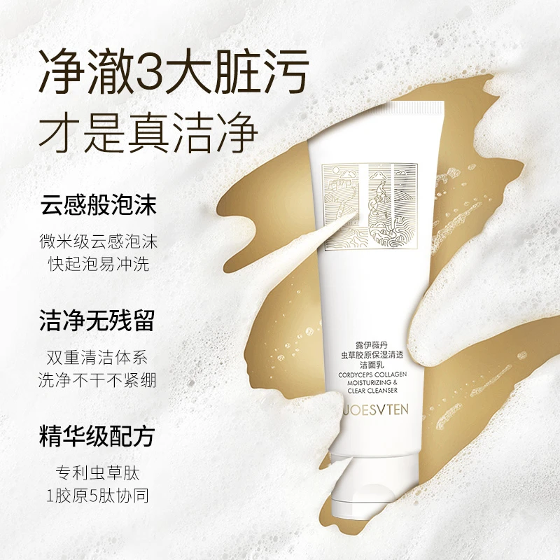 【官方专属新品】露伊薇丹虫草胶原保湿清透深层洁面乳120g