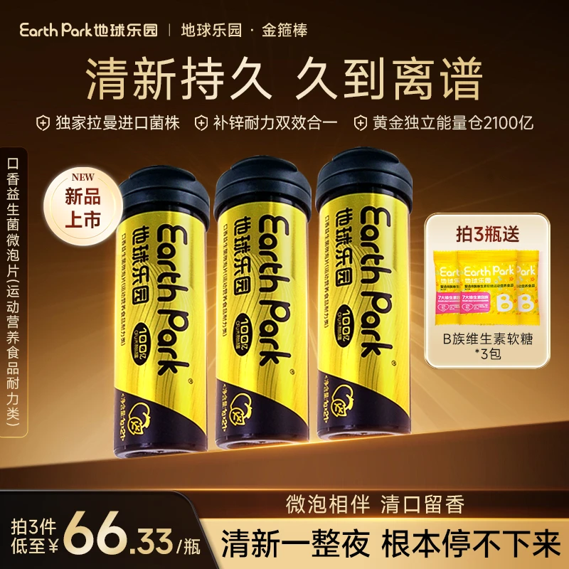 地球乐园口香益生菌微泡片金箍棒加锌配方清新口气耐力持久SPT