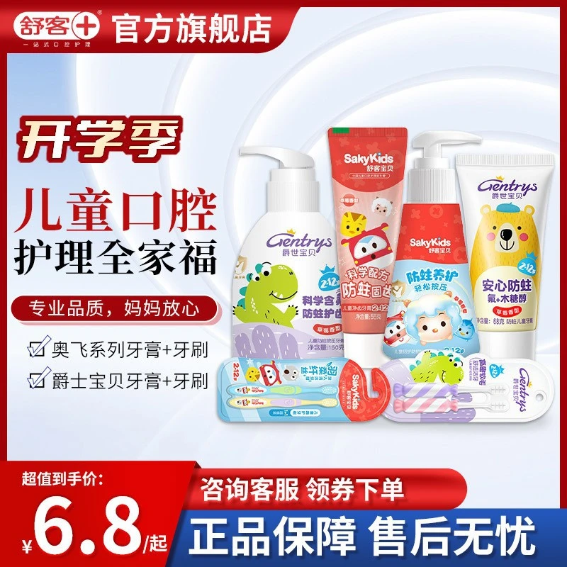 舒客爵世宝贝防蛀6一12岁换牙期含氟固齿口腔护理