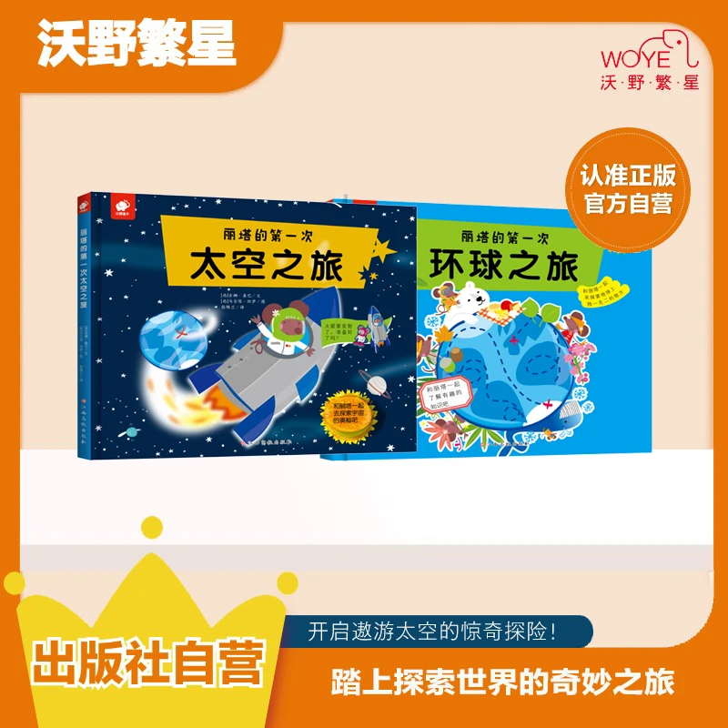 【3-6岁科学启蒙】丽塔双探险精装｜太空+环球旅行｜幼小衔接必藏