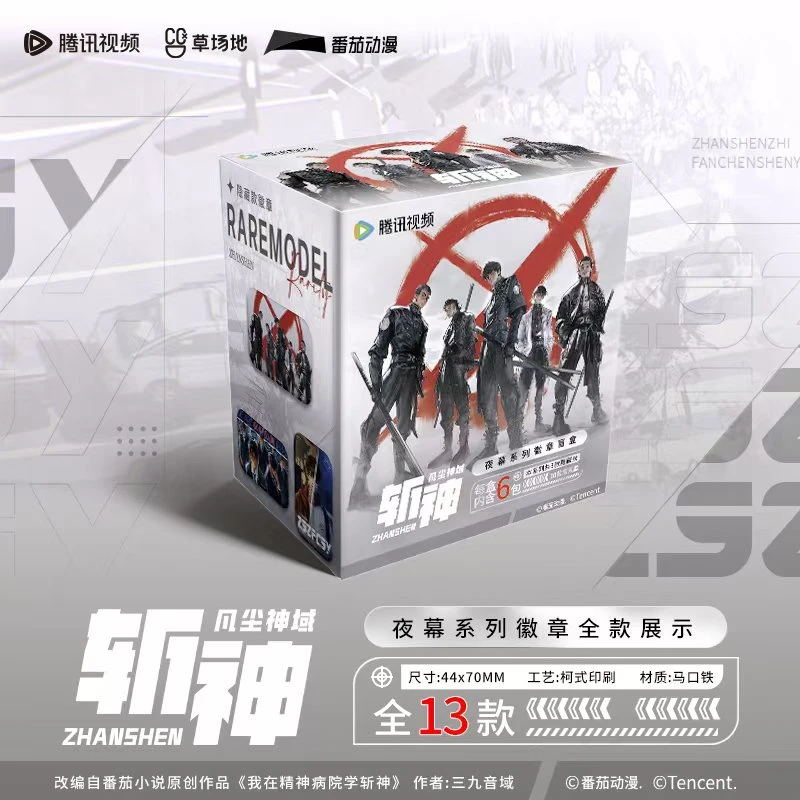 <拆包>【斩神 凡尘神域】腾讯视频正版授权夜幕系列盲盒徽章/吧唧