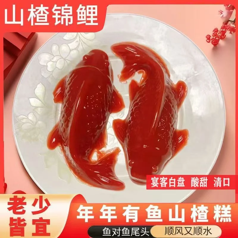 【到手2个】山楂鱼年货锦鲤山楂糕酸甜鱼形过年半成品菜年夜饭