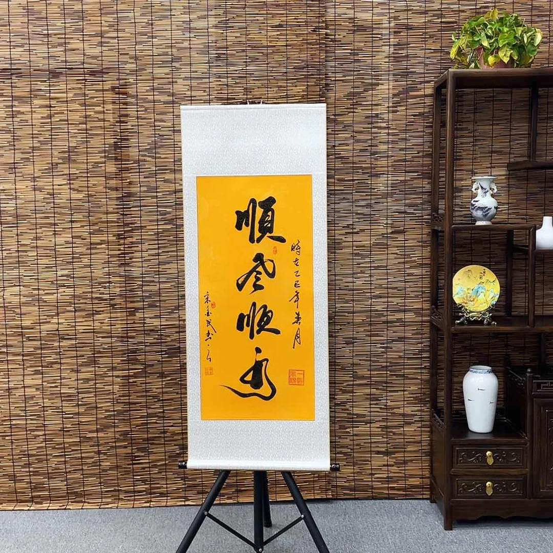 书法三尺富贵黄顺风顺水定制书法