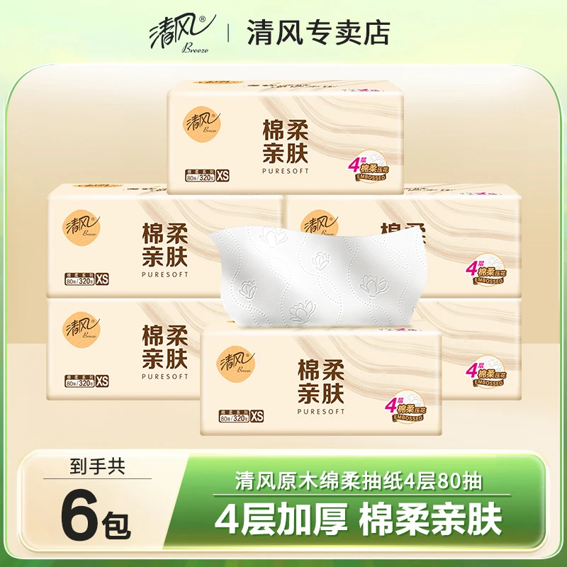 清风绵柔纸巾抽纸3层6包无印花抽纸实惠装餐巾纸家用面巾纸卫生纸