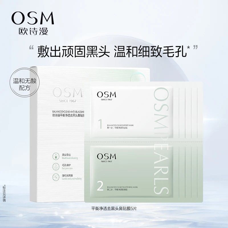 欧诗漫黑头贴鼻贴组合收缩毛孔清洁女男士学生细致毛孔5片