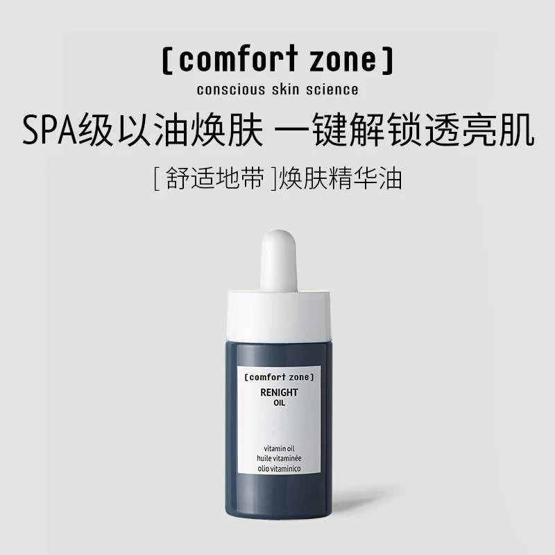 Comfort Zone/舒适地带【官方正品】焕肤精华油保湿修护滋养30ml