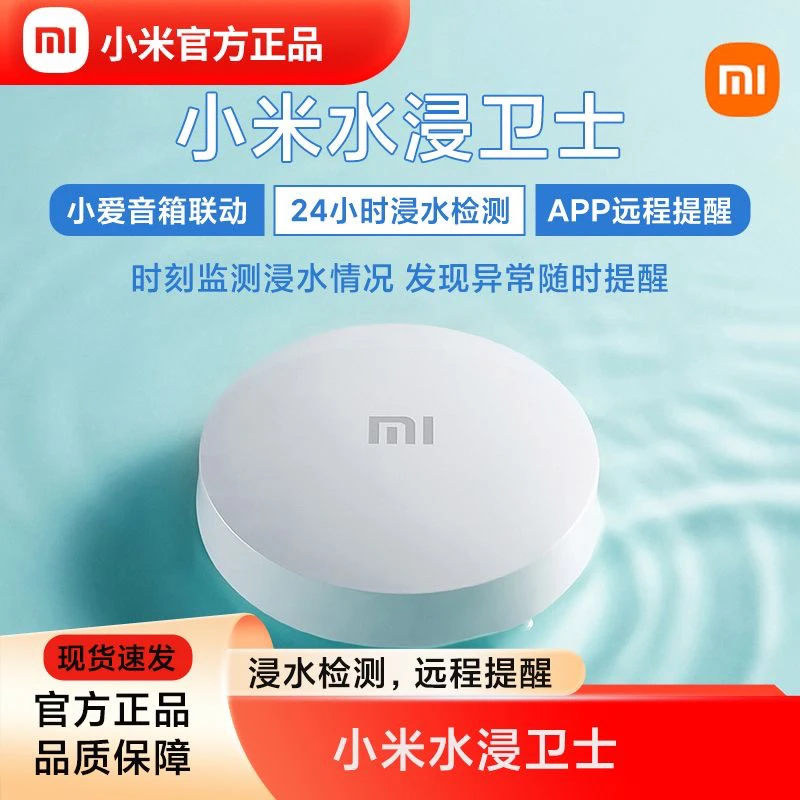95新 Xiaomi/小米 小米米家水浸卫士 智能检测感应漏水溢水传感器
