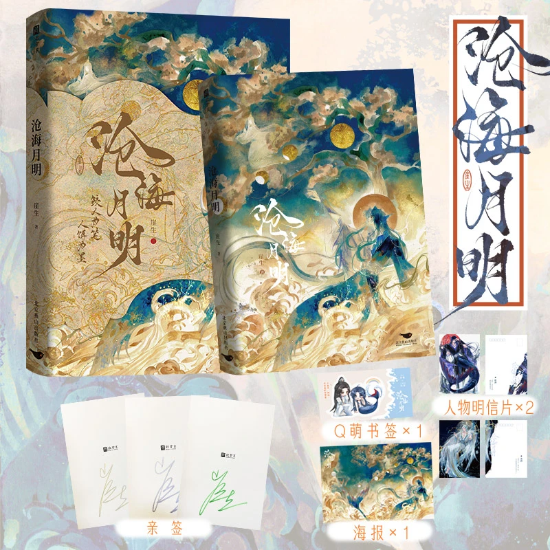 【当当】沧海月明【限量亲签版】（网络原名《鲛人饵》，人气作家