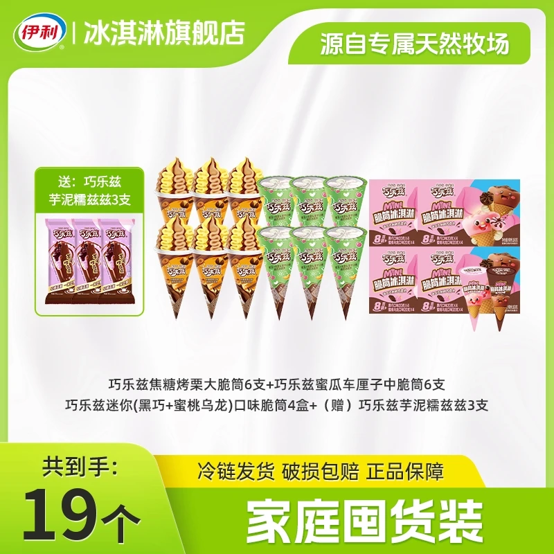「脆筒全家福」伊利冰激凌巧乐兹脆筒雪糕夏季囤货家庭装冷饮冰YBX