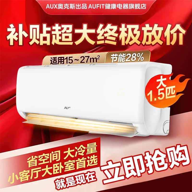 【双12补贴款】AUFIT挂机大1.5匹一级特省电节能变频奥克斯空调出品
