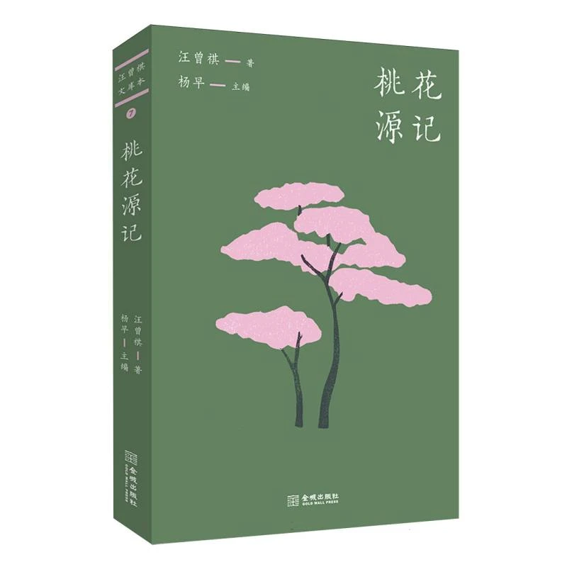 桃花源记  正版书籍精选好书