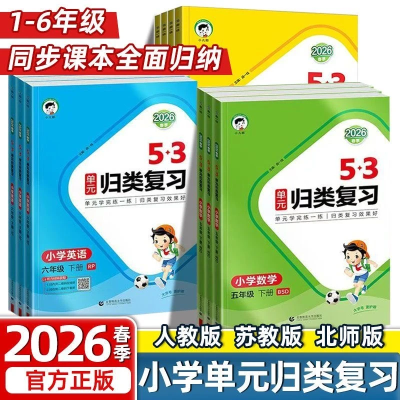 2026春53单元归类复习一二三四五六年级上下册语文数学英语练习册