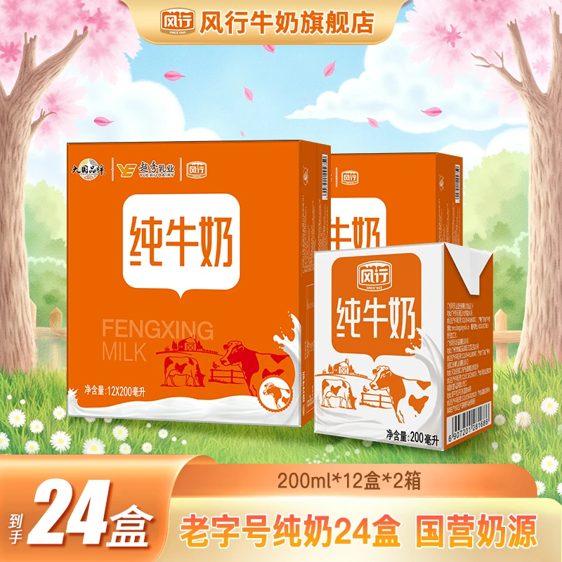 风行牛奶经典纯牛奶 200ml*12盒*2箱