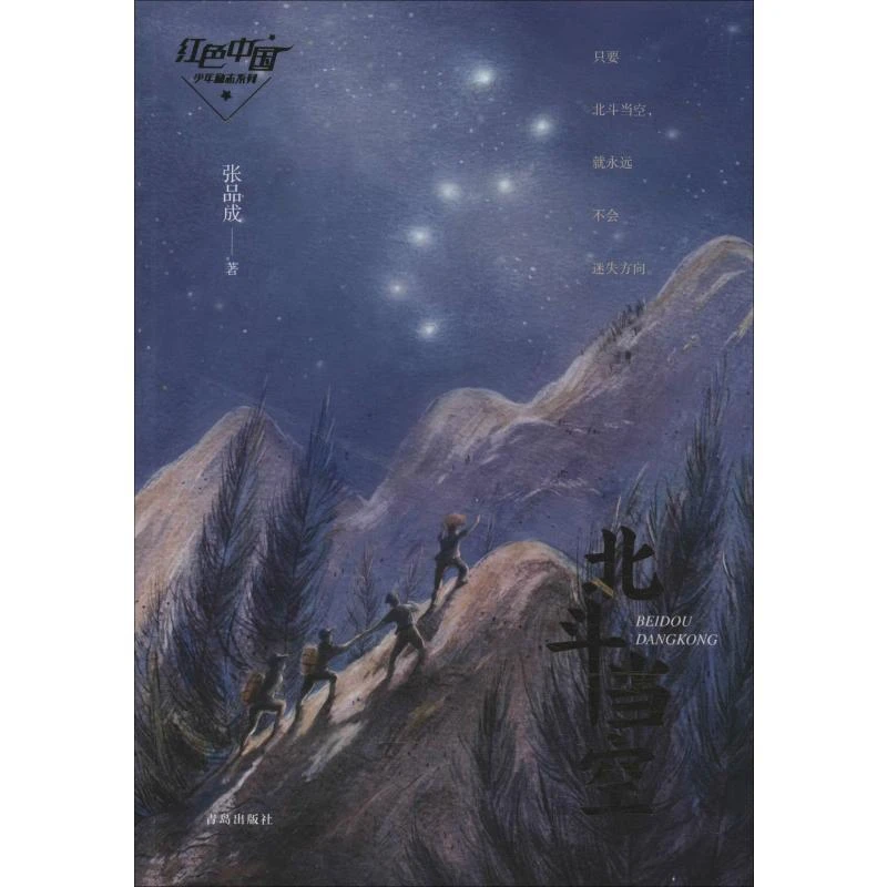 【忻悦轩】北斗当空张品成9787555257738儿童读物/童书/儿童读物