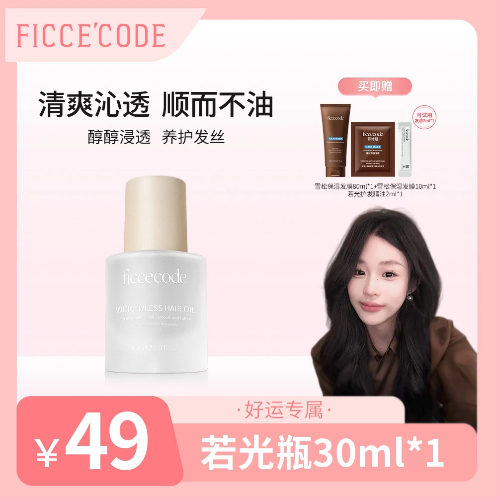 【好运专属】ficcecode菲诗蔻护发精油30ml（若光瓶/烟粉瓶）