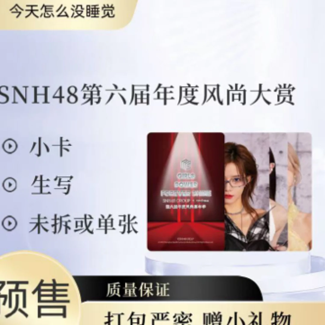 风尚SNH48风尚大赏小卡送小礼物