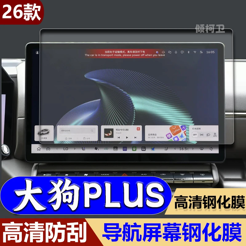 适用26款长城哈弗大狗plus导航钢化膜中控台屏幕保护贴膜装饰用品