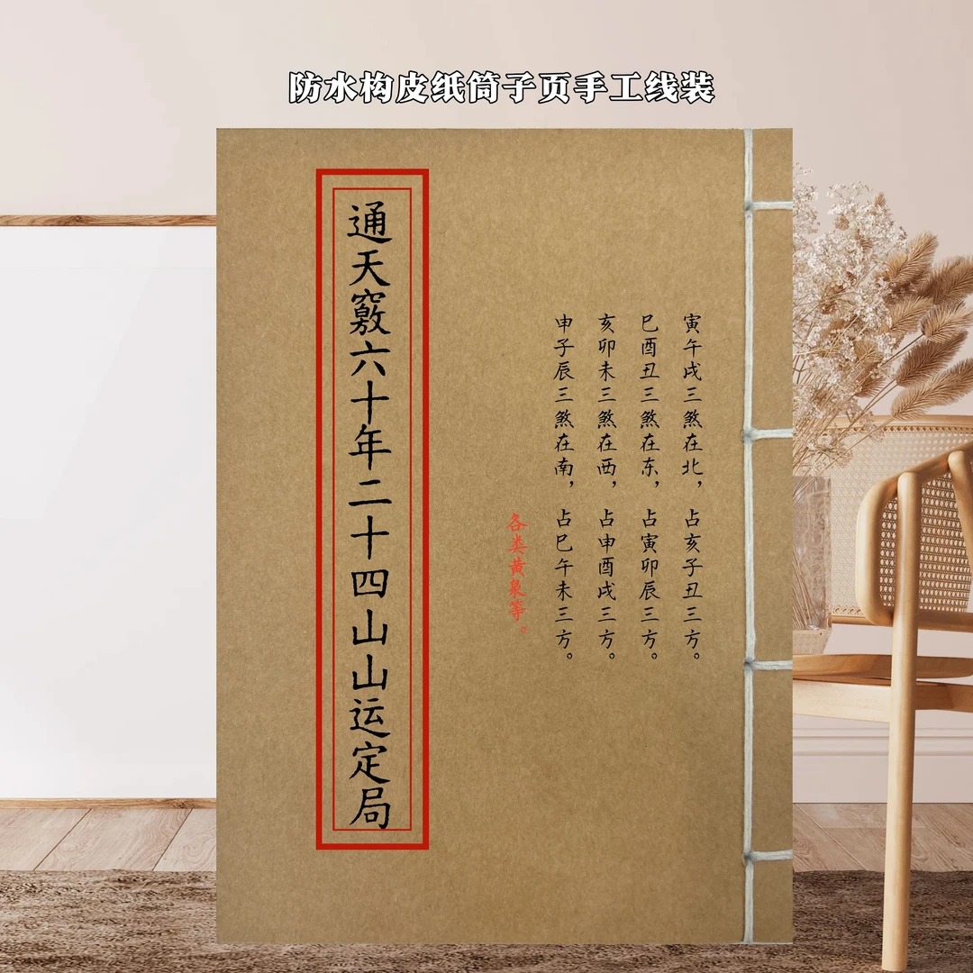通天竅六十年二十四山山运定局 各类黄泉 学习传统文化线装书86页
