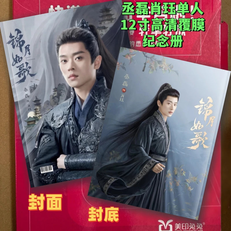 锦月如歌电视剧丞磊肖珏周也禾晏照片写真集画册周边收藏礼物