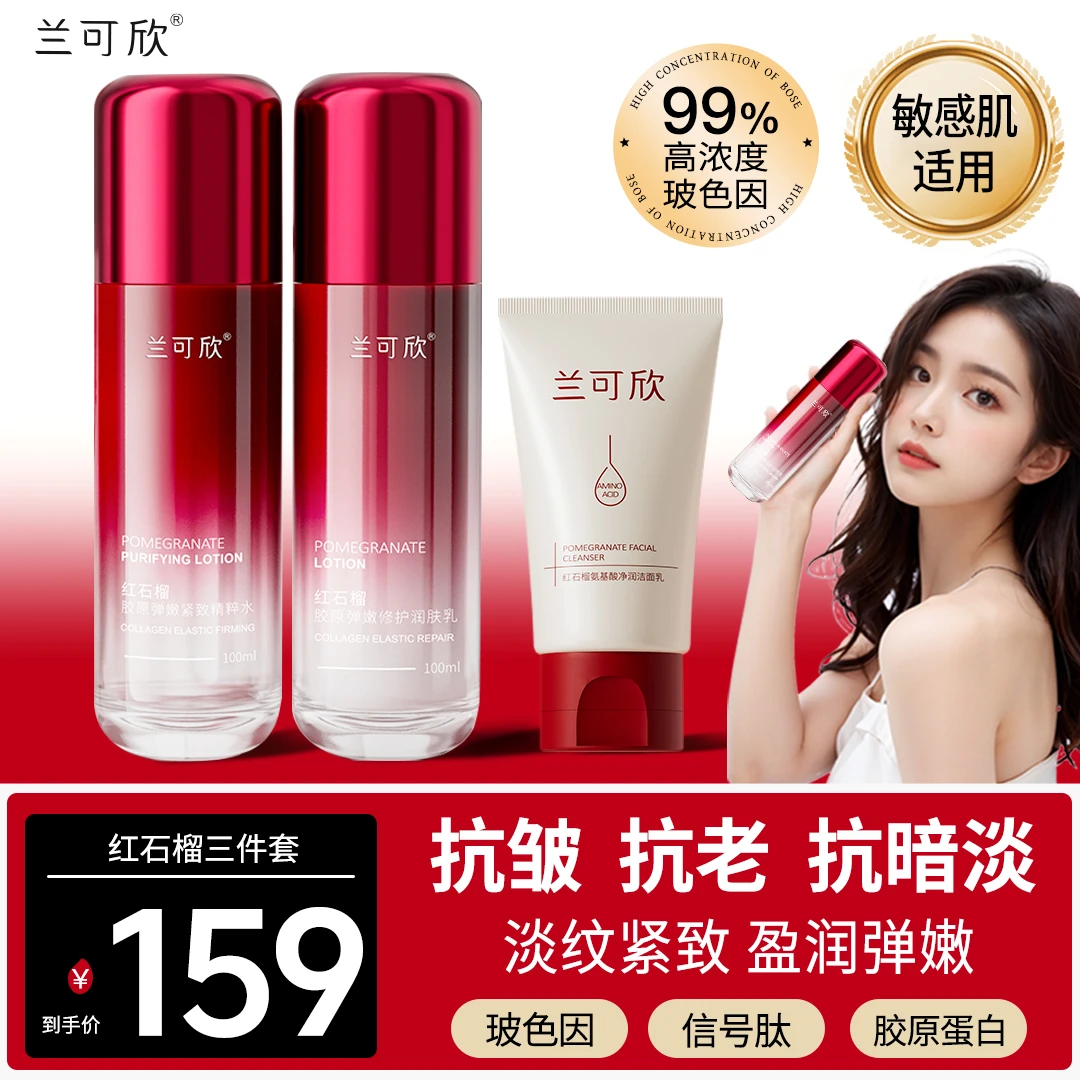 兰可欣红石榴水乳去黄提亮抗皱紧致保湿补水护肤品面部女官方正品
