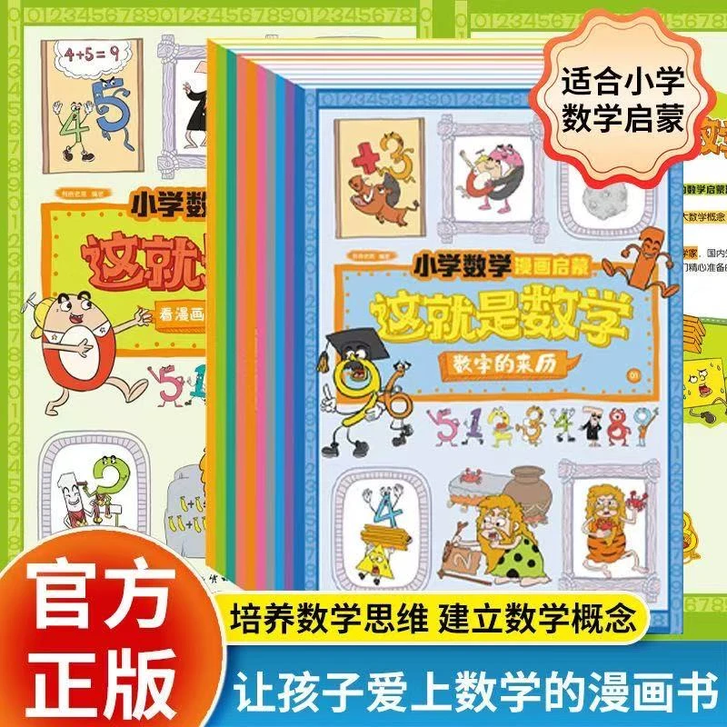 小学数学漫画启蒙这就是数学10册