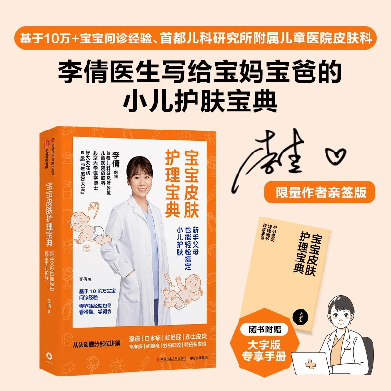 【亲签版】宝宝皮肤护理宝典：新手父母也能轻松搞定小儿护肤 儿研所