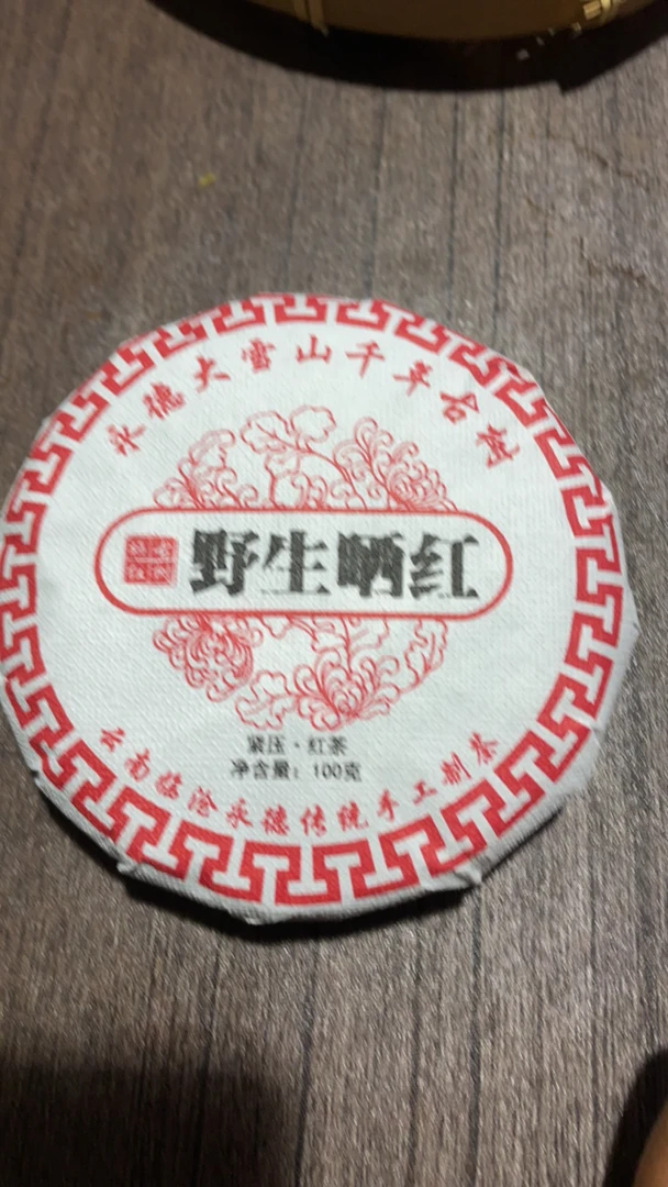 永德大雪山千年野生古树晒红100克