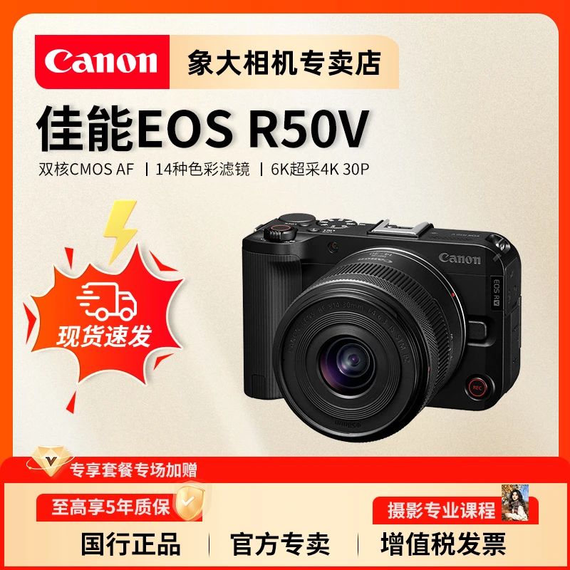 【12期免息】佳能R50V微单相机4K视频旅游自媒体Vlog电影感视频相机