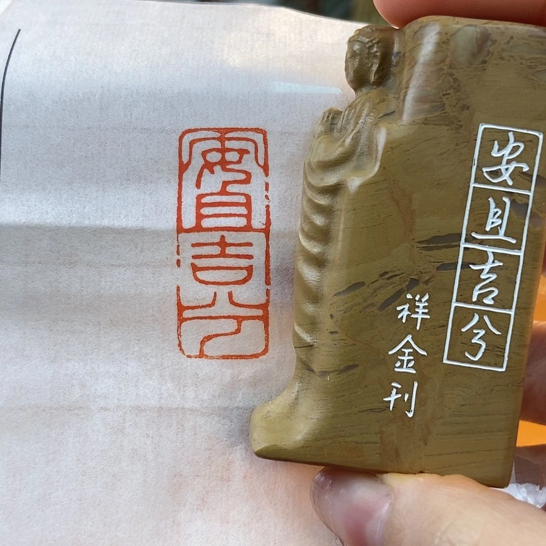 【闪购商品】昌化石印石4902 牧石书画篆刻作品