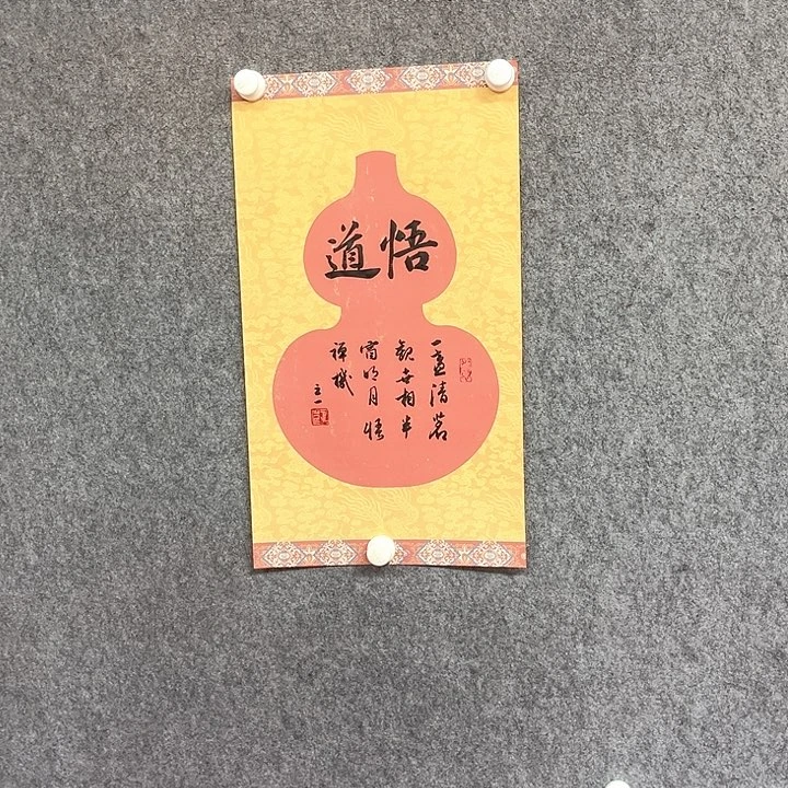 书法悟道书法作品