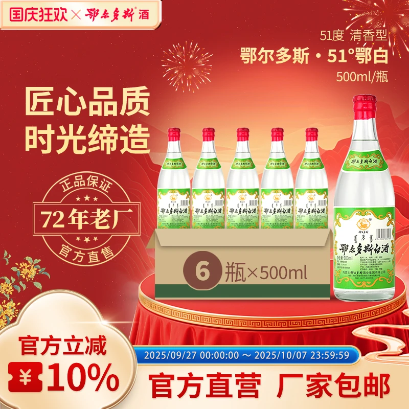 鄂尔多斯老鄂白清香型白酒纯粮食酒口粮酒纯粮食酒6瓶51度500mL