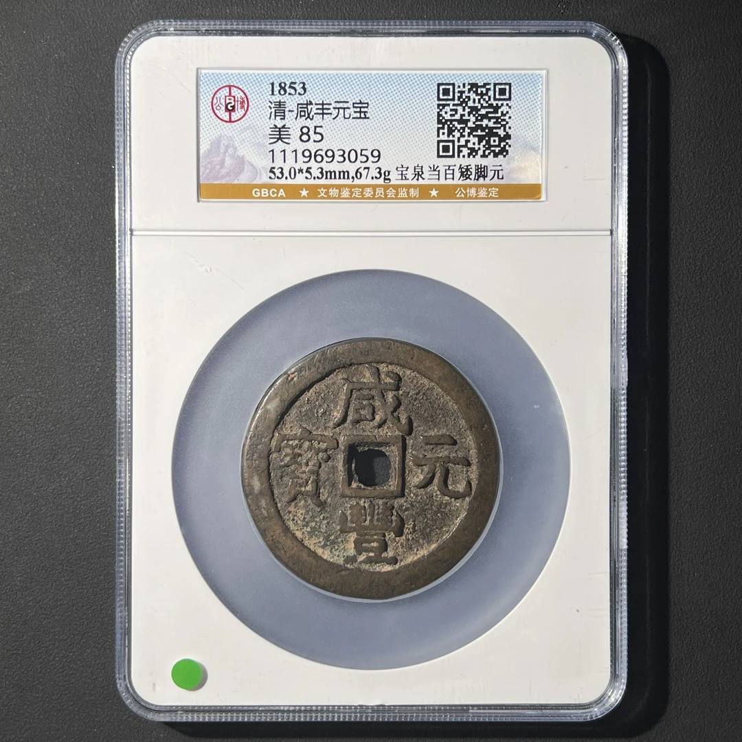 G26  清代 咸丰元宝 宝泉当百矮脚元 公博评级85分 1119693059 G