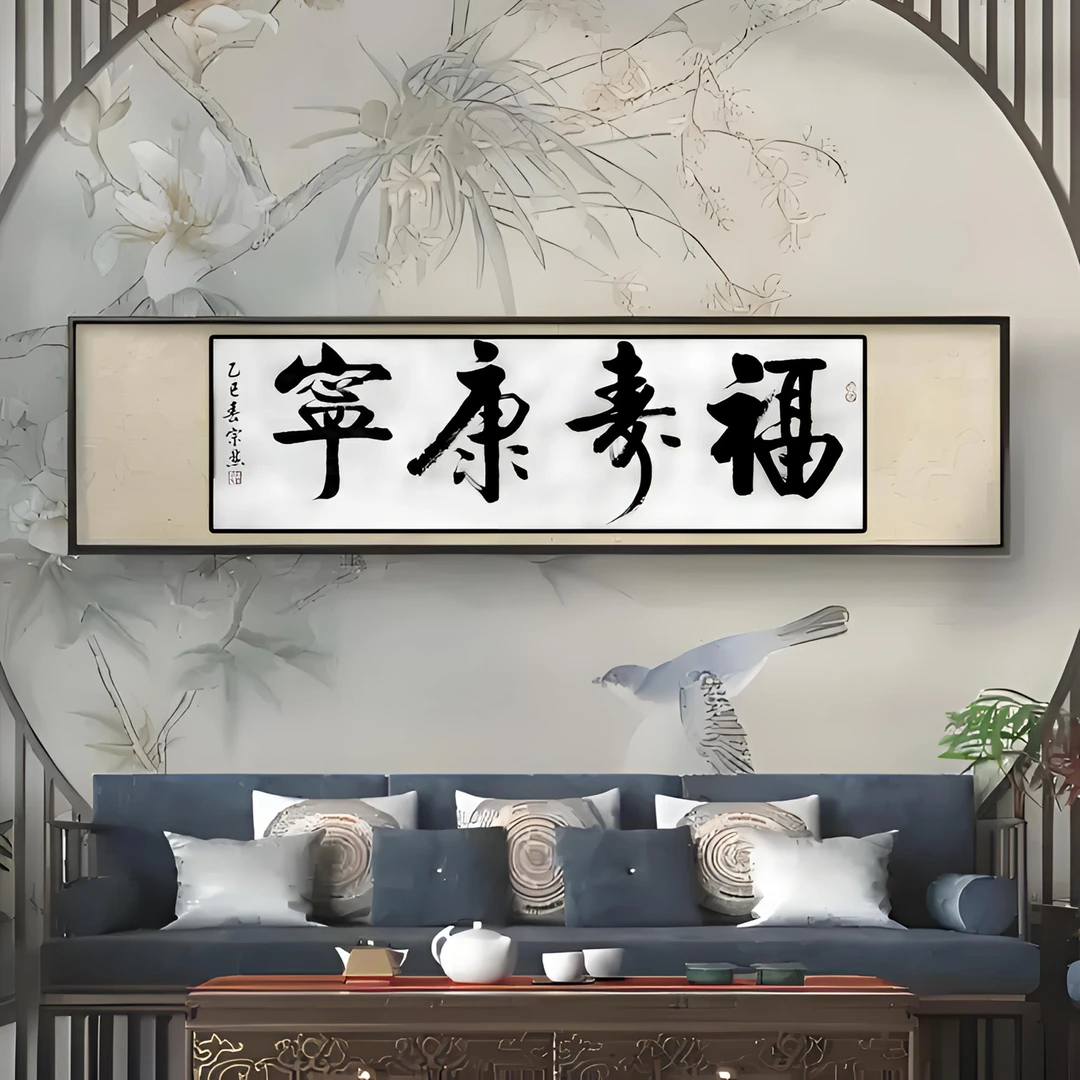 福寿康宁 许建洲手书书法作品楷书客厅书房办公室 红糖说艺术