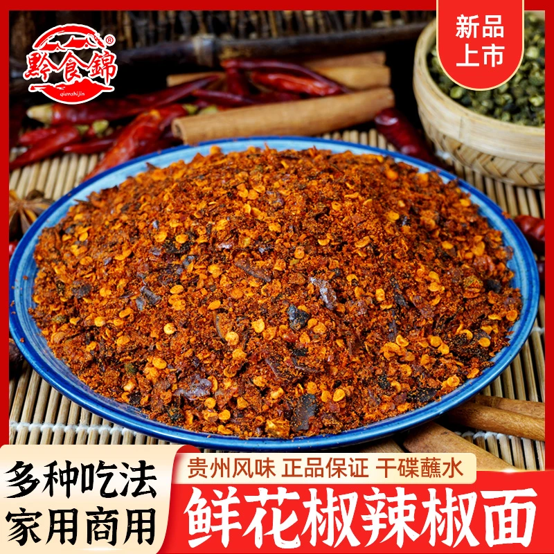 黔食锦鲜花椒辣椒面贵州特产手工制作烙锅蘸水火锅蘸水鲜香辣椒面