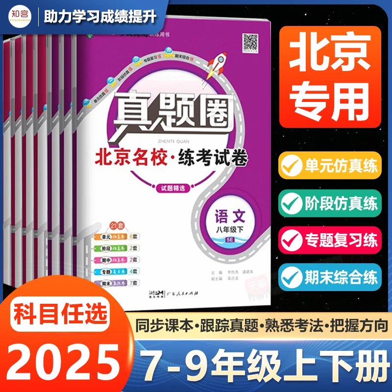 真题圈北京版七八九年级上下册语文数英语物理北京专用初一初二