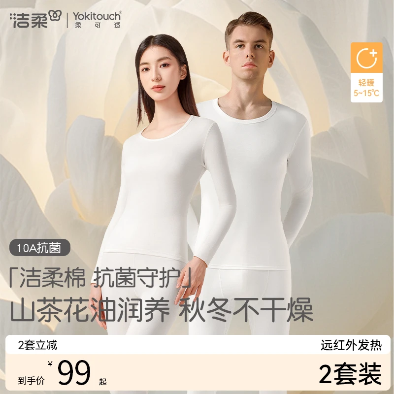 洁柔情侣保暖内衣纯棉秋衣秋裤套装100%棉抗菌修身秋冬男女打底衫