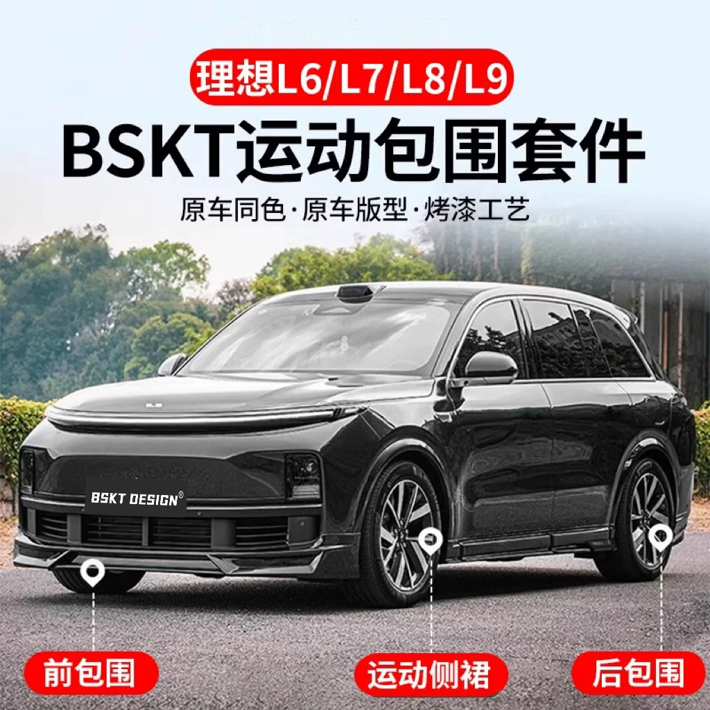 适用于理想L6/L7/L8/L9/BSKT款前唇.侧裙.后唇.尾翼包围套件
