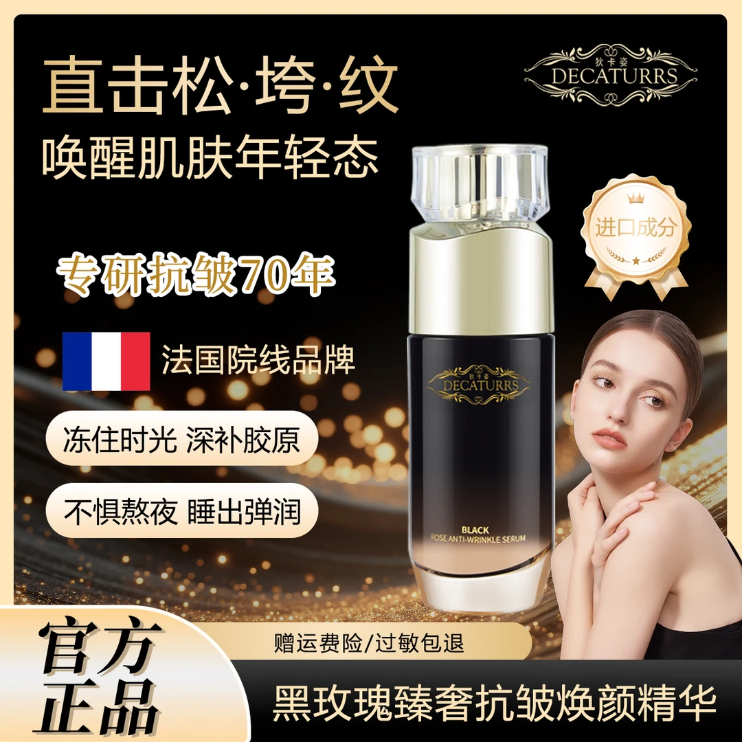 DECATURRS/狄卡姿精华黑玫瑰抗皱保湿紧致提亮小黑瓶拍一发三DR4