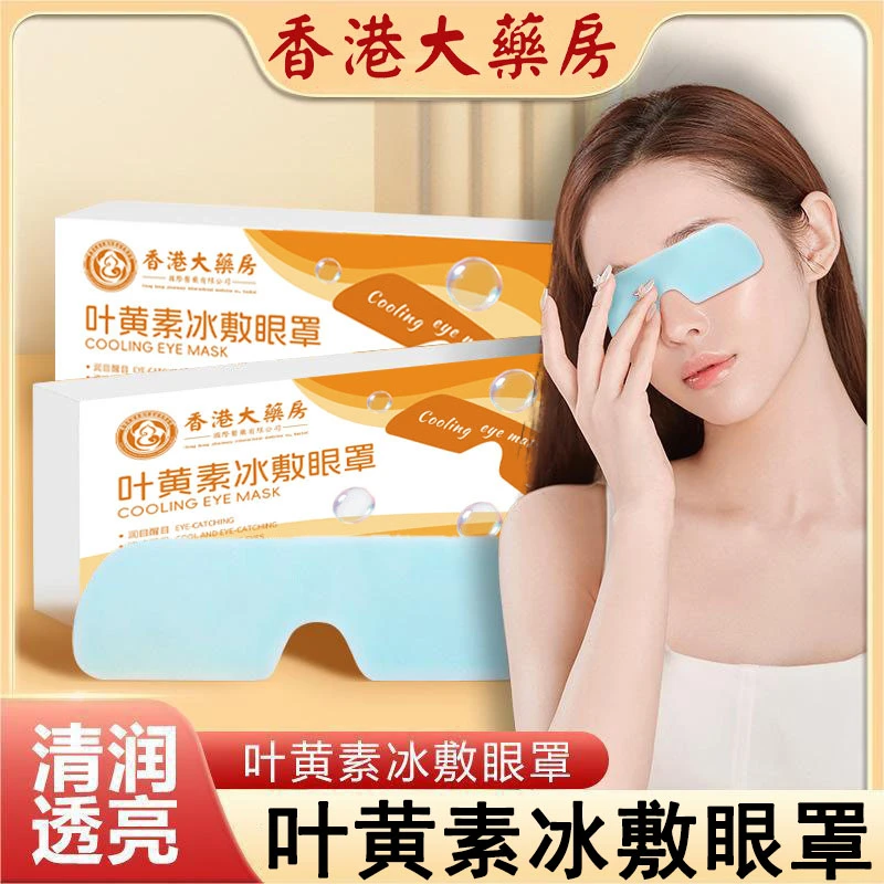 【艾然益家】叶黄素冰敷眼罩清凉舒爽呵护双眼学生便携式润眼冷敷