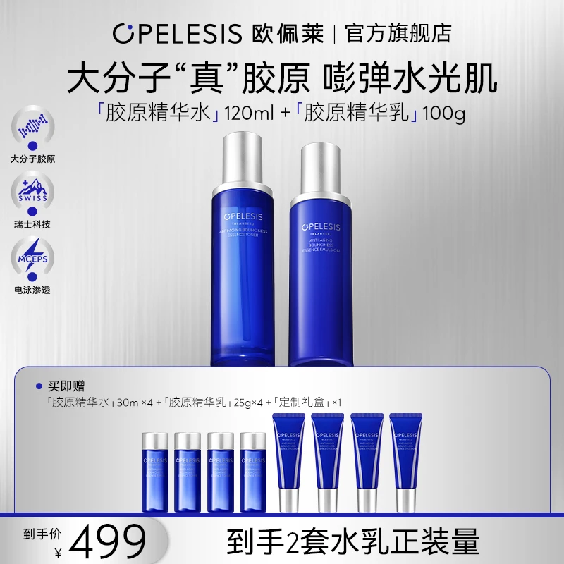 欧佩莱胶原水乳抗皱紧致保湿舒缓精华水精华乳面部护肤品套装礼盒