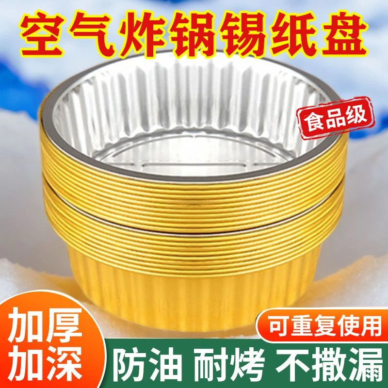 锡纸盘金色加厚空气炸锅烤箱专用耐高温圆形烤盘可重复使用多功能