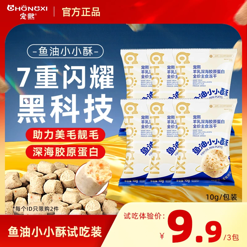 宠熙鱼油小小酥主食冻干生骨肉深海胶原蛋白鱼油美毛专研试吃装