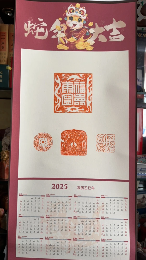 春节送礼雅选，宣纸日历挂轴福寿康宁印屏加送乙巳大吉芙蓉印章