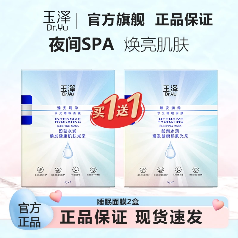 Dr.Yu/玉泽玉泽臻安润泽水光面膜5g*7睡眠面膜免洗补水保湿舒缓