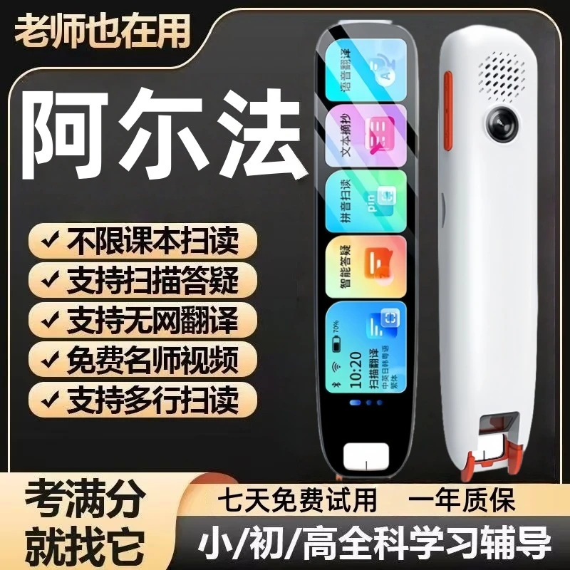 阿尔法智能英语点读笔通用万能离线翻译扫读笔词典笔全科学习神器