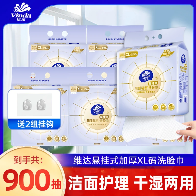【送挂钩】维达洗脸巾便携加厚干湿两用加大洁面巾150抽XL码6提装