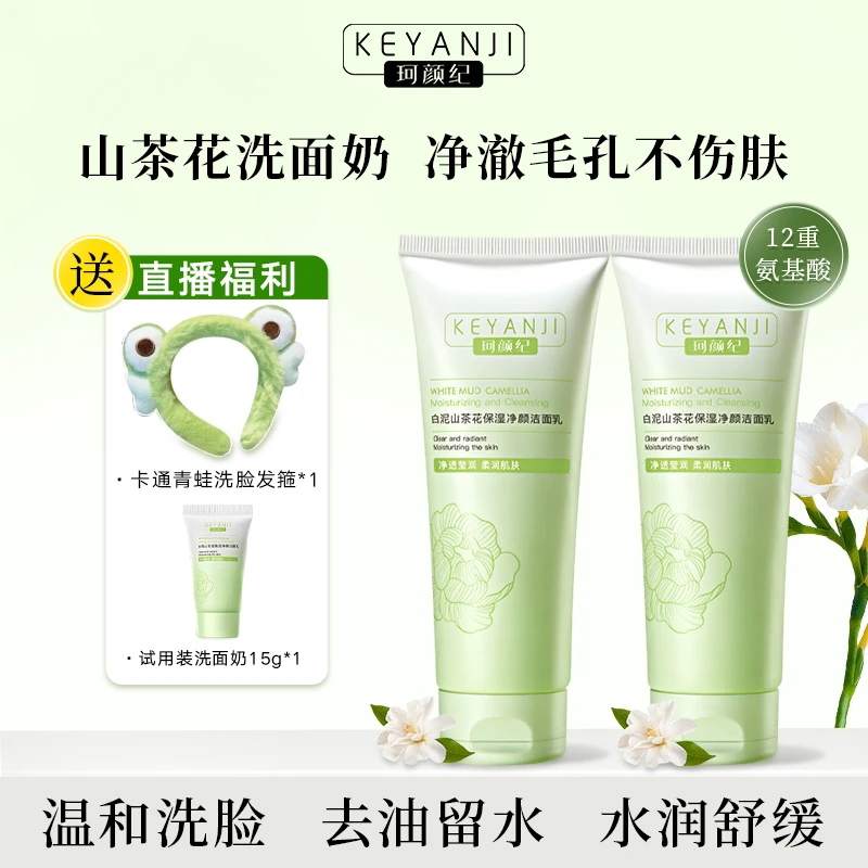 【老客优选】珂颜纪白泥山茶花洗面奶控油温和清洁毛孔黑头深层净透
